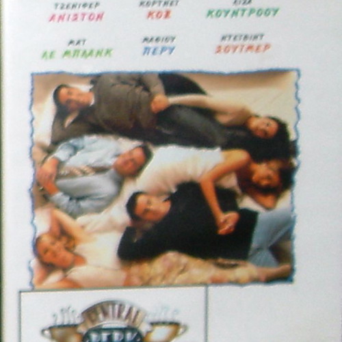 Τα Φιλαράκια DVD κασετίνα με 6 πρώτα επεισόδια, υπότιτλοι