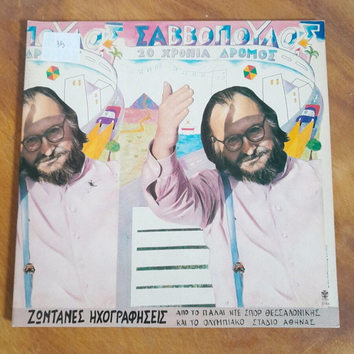Vinyl D. Savvopoulos 20 Chronia Dromos used