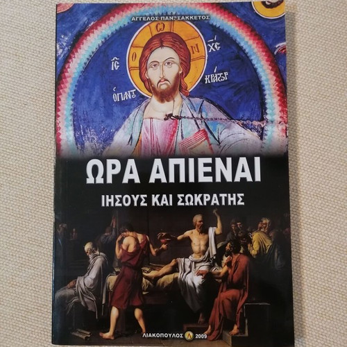 Ora Apienai Jesus and Socrates by Angelos Sakketos like new