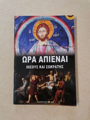 Ora Apienai Jesus and Socrates by Angelos Sakketos like new