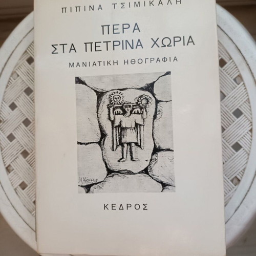 Pera Sta Petrina Choria book like new, Greek language, sciences