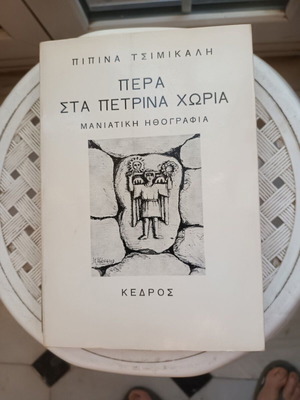 Pera Sta Petrina Choria book like new, Greek language, sciences
