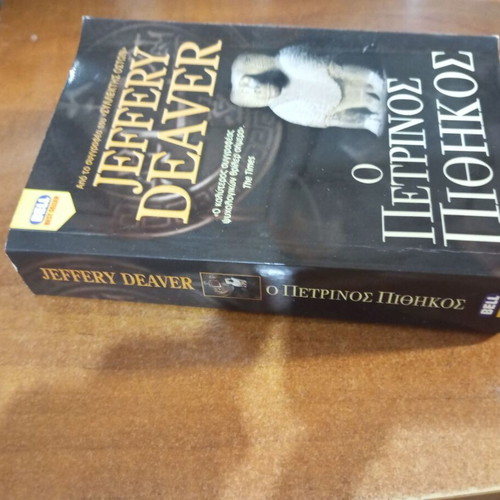 The Stone Monkey by Jeffery Deaver, used, Greek edition