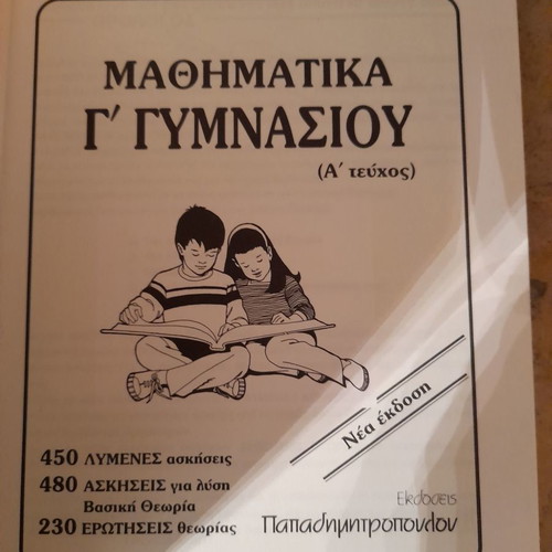 Mathematics Grade 3 Gymnasium new, Papadimitropoulos editions