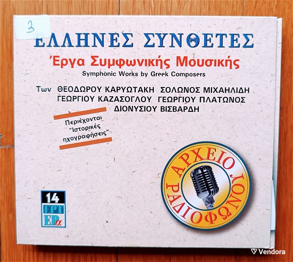  ellines sinthetes - erga simfonikis mousikis cd
