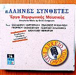  Έλληνες Συνθέτες - Έργα Συμφωνικής μουσικής cd