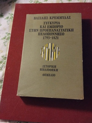 Historical library Vasilis Kremmydas used, Themelio collectible