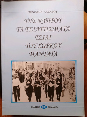 Της Κύπρου Τα Τσιαττισματα Τζιαι Του Χωρκου Μαντατα used, poetry