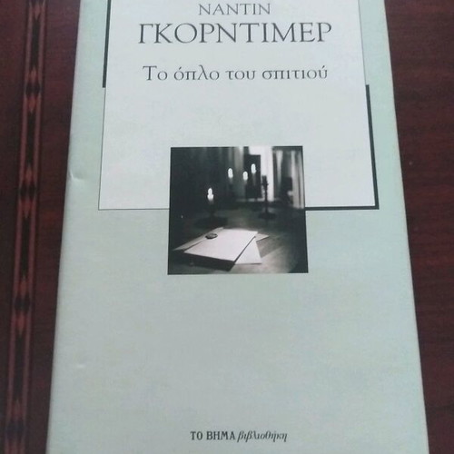Gorntimer To Oplo Tou Spitiou book like new