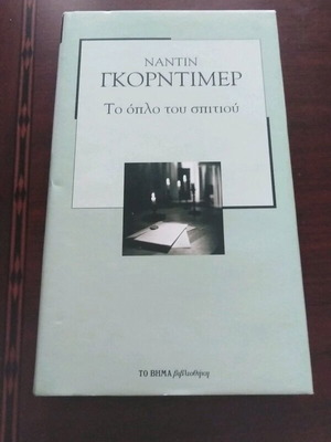 Gorntimer To Oplo Tou Spitiou book like new