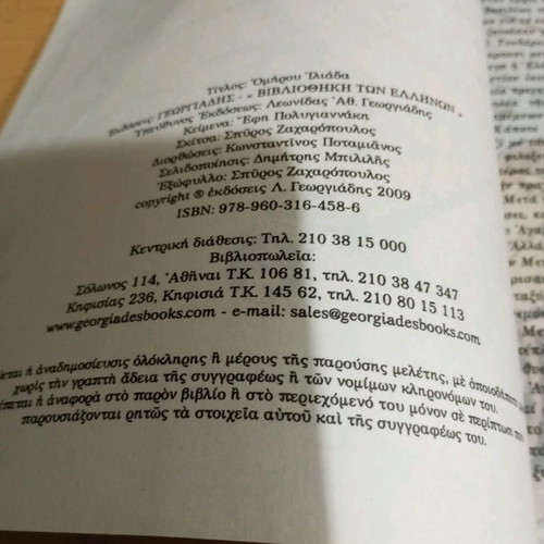 Homer Iliad comics used, Georgiadis editions