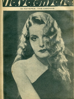 Περιοδικό Παναθήναια μεταχειρισμένο, 12 Νοεμβρίου 1933, φύλλο 47