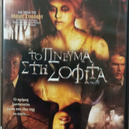 The Spirit in the Attic DVD like new with Greek subtitles