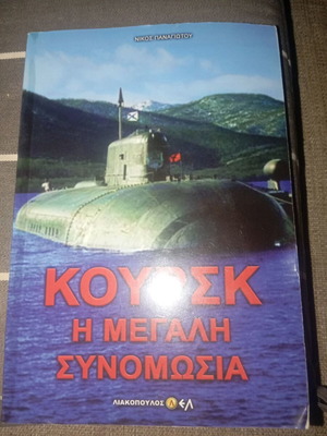 Κουρσκ: Η Μεγάλη Συνομωσία, Νίκος Παναγιώτου, Εκδόσεις Λιακόπουλος