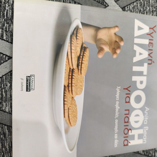 Book "Υγιεινή Διατροφή για παιδια" by Anita Bean used