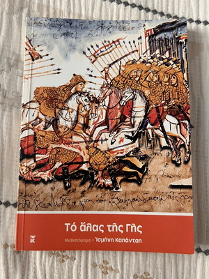 Βιβλίο «Το αλας της γης» Ισμήνη Καπάνταη μεταχειρισμένο, ελληνικά
