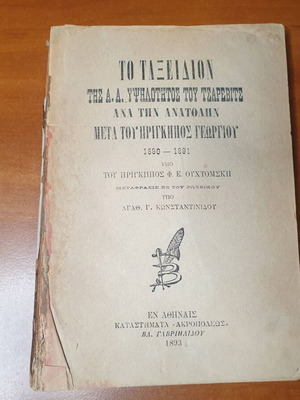 The Journey of H.R.H. Tsarevich with Prince George used, history book