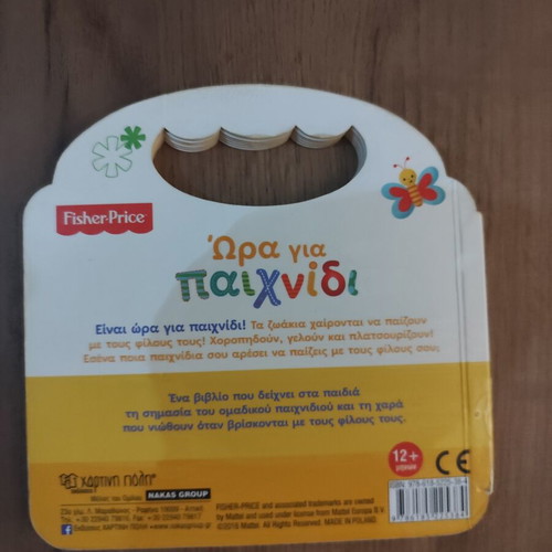 Fisher Price Hora Gia Paixnidi children's book used