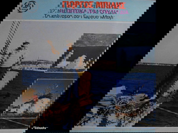Δίσκος βινυλίου Γιώργος Μπιλής 12 νησιώτικά τραγούδια Άψογη κατάσταση σχεδόν άπαιχτος (Near Mint )