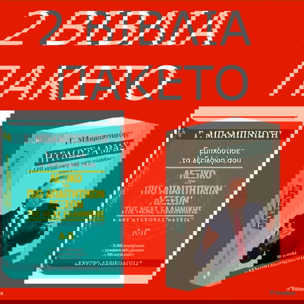 Λεξικο Γ Μπαμπινιωτης των πιο απαιτητικων λεξεων Λ-Π + Βιβλιο Η Γλωσσα μας τομος Β' 2 ΜΑΖΙ ΠΑΚΕΤΟ