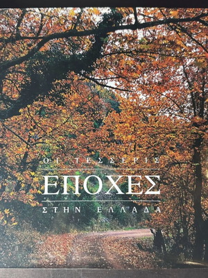 Photographic album The Four Seasons in Greece like new