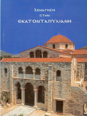 Ξενάγηση στην Εκατονταπυλιανή βιβλίο