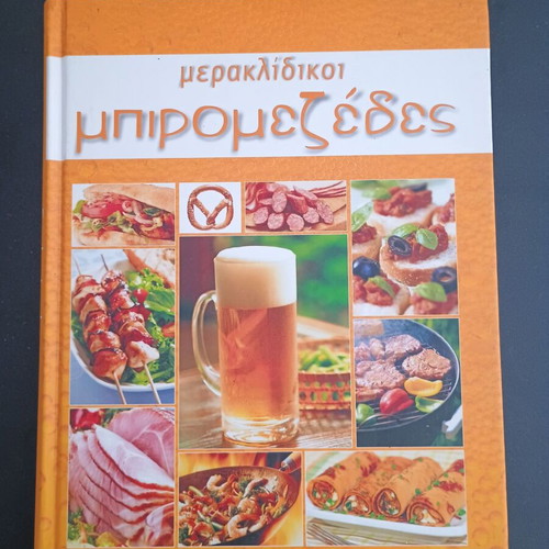 Βιβλίο μαγειρικής Μερακλίδικοι μπιρομεζέδες μεταχειρισμένο
