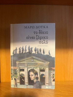 Βιβλίο Το δίκιο είναι ζόρικο πολύ της Μ. Δούκα σαν καινούργιο