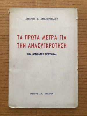 Ta Prota Metra Gia Tin Anasygkrotisi used book