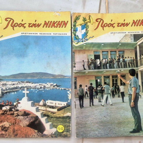 Προς την Νίκη χριστιανικά τεύχη 94 και 95