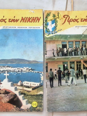Προς την Νίκη χριστιανικά τεύχη 94 και 95