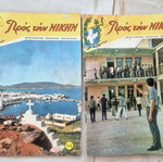 Προς την Νίκη χριστιανικά τεύχη 94 και 95