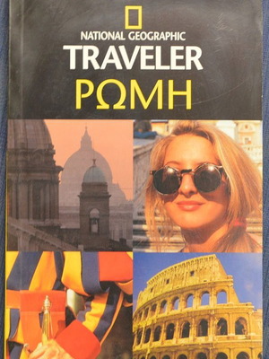 National Geographic Traveler Ρώμη μεταχειρισμένο