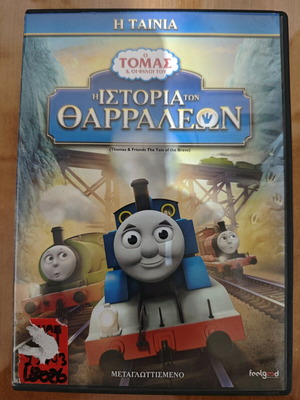 Τόμας το Τρενάκι Η Ιστορία των Θαραλλέων DVD μεταχειρισμένο, μεταγλωττισμένο, παιδικό