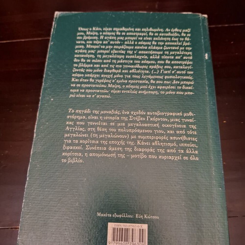 The Well of Loneliness by Radclyffe Hall like new, Greek