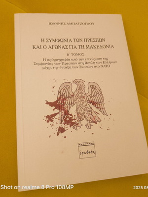 Η Συμφωνία των Πρεσπών και ο Αγώνας για τη Μακεδονία Τόμος Β' καινούριο