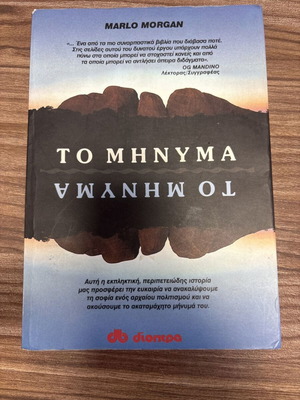 Το Μήνυμα Marlo Morgan μεταχειρισμένο, ελληνική έκδοση