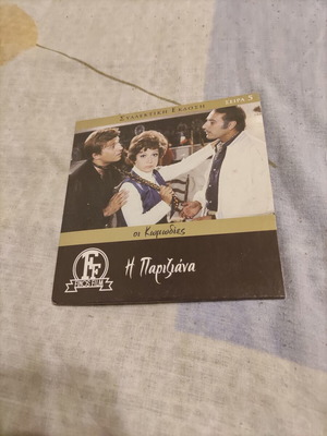Η Παριζιάνα ελληνική κωμωδία DVD, Finos Film, υπότιτλοι