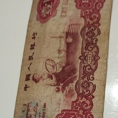 Collectible banknote 1 ZHONGGUO RENMIN Yinhang 1960 used