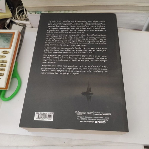 The Anna of the Corsair novel like new, Greek
