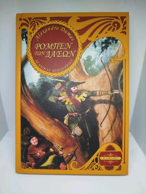Ρομπέν των δασών Alexandre Dumas σαν καινούργιο