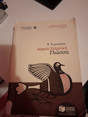 Ancient Greek Textbook for 2nd Grade Gymnasium like new, Patakis editions