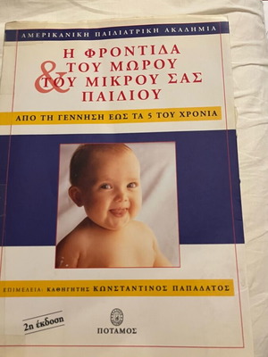 The Care of Your Baby and Young Child 0-5 Years used