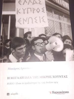 Книгата Голямата идея на малката хунта от Макариос Друсиотис