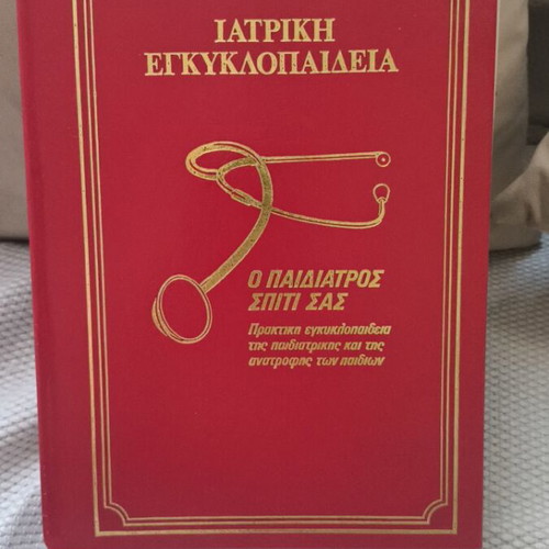 Medical Encyclopedia: The Pediatrician at Your Home, hardcover