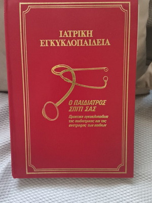 Medical Encyclopedia: The Pediatrician at Your Home, hardcover
