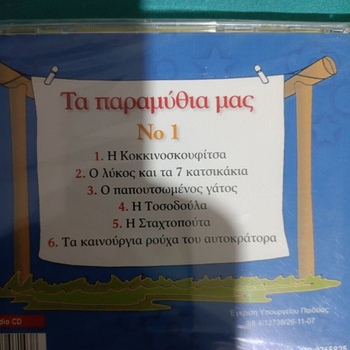 Ta Paramythia Mas No 1 CD new