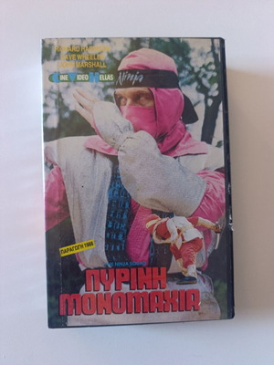 Pyri̱ni̱ Monomaxia VHS like new, action adventure with Greek subtitles
