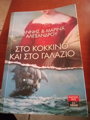 Book Sto kokkino kai sto galazio like new