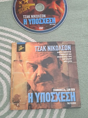 DVD Συλλεκτικό Τζακ Νίκολσον Η Υπόσχεση σε άριστη κατάσταση